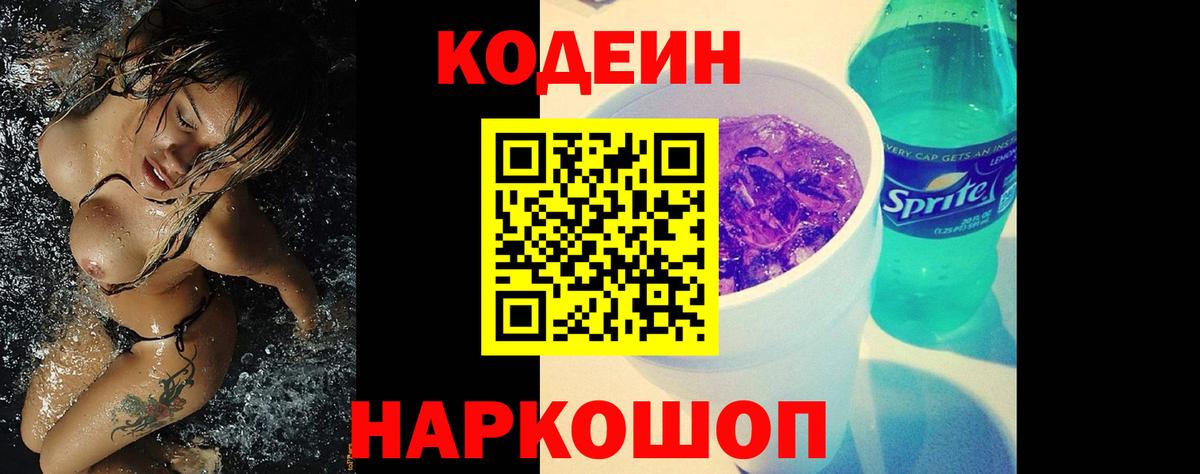 Codein Purple Drank Новосибирск