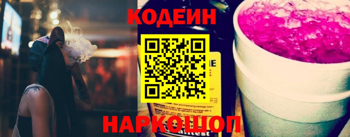 Кодеин напиток Lean (лин)  Вход с VPN  Новосибирск 